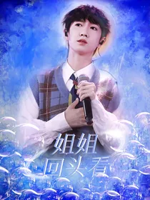 童禹坤：姐姐回头看