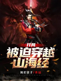 开局被迫穿越山海经