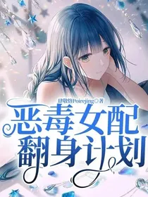恶毒女配翻身计划