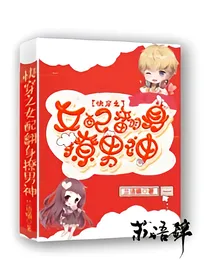 快穿之女配翻身撩男神