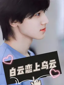 白云恋上乌云
