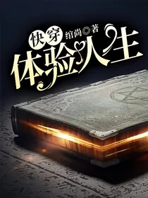 快穿：体验人生