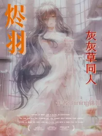 烬羽（闪耀暖暖灰灰草同人）