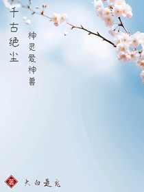 千古绝尘神灵爱神兽