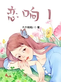 恋响
