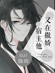 宿主他又在撒娇