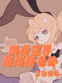 凹凸世界超超超番外