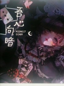 凹凸之吾心向暗