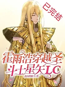 霍雨浩穿越圣斗士星矢LC