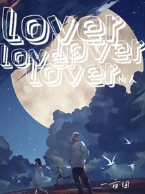 lover情人
