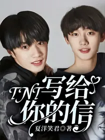 TNT：写给你的信