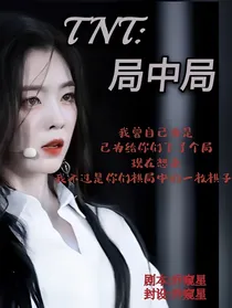 TNT：局中局