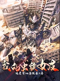 末世：我的虫族女友