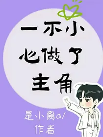 一不小心做了主角