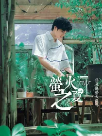 TNT：萤火之夏