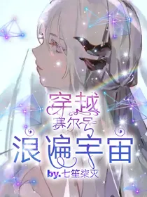 穿越赛尔号浪遍宇宙