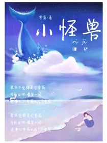 小怪兽日记