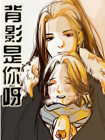 背影是你呀