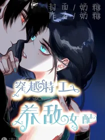 穿越特工—养敌女配
