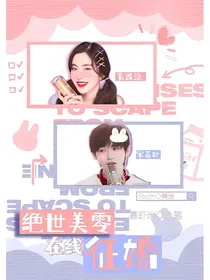 TNT：绝世美零在线征婚