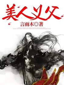 美人义父