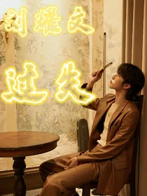 刘耀文：过失