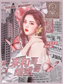 你微笑时很美：来和哥哥结婚