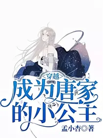 穿越：成为唐家的小公主