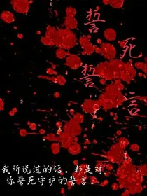 誓死誓言