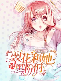翠花和她的黑粉们