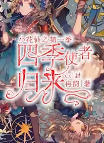 小花仙之四季使者归来（第一季）