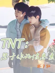 TNT：忠于你的信息素
