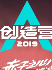 创造营2019（上官玲珑）