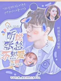 张艺兴：听说张总不知爱