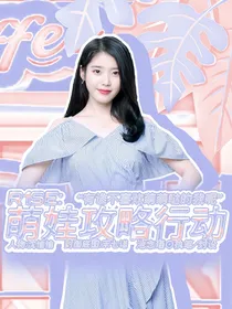 R1SE：萌娃攻略计划