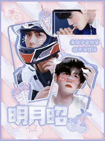 EXO：明月昭