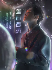 尤长靖：落日西沉