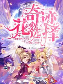 小花仙之奇迹花与选择