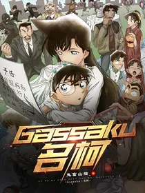Gassaku：名柯
