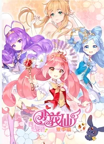 小花仙：夏季篇