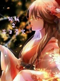 狐妖之三生萤火