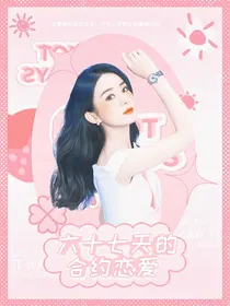 六十七天的合约恋爱