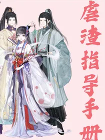 快穿：虐渣指导手册