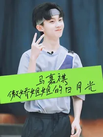马嘉祺：傲娇姐姐的白月光