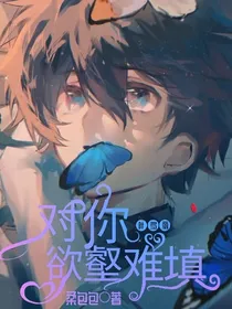 叶罗丽：对你欲壑难填