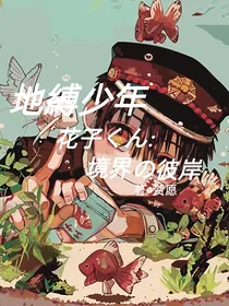 地缚少年花子君：境界的彼岸