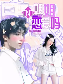 姐姐恋爱啊