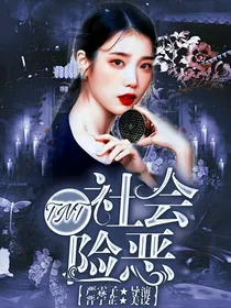 TNT：社会险恶