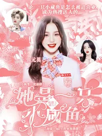 极挑宝藏行2：她是一只小咸鱼
