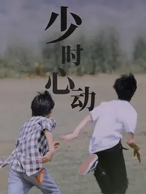 少时心动